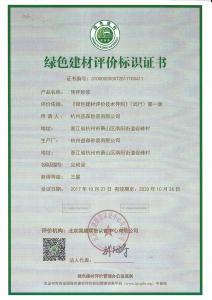 綠色建材評(píng)價(jià)標(biāo)識(shí)證書(shū)-1