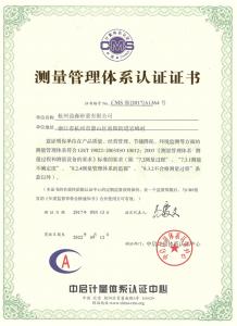 測(cè)量管理體系認(rèn)證證書(shū)