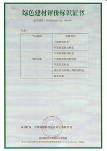 綠色建材評(píng)價(jià)標(biāo)識(shí)證書(shū)-2